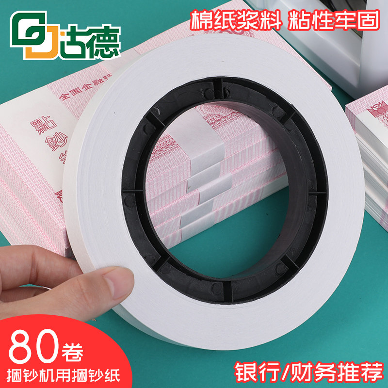 银行捆钞纸扎钞纸捆钞用捆钞带扎钞带盘低温捆钞纸手工扎钞纸扎把