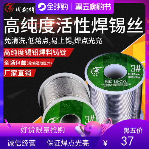 川翔# 松香芯焊锡丝活性免清洗溶点低含锡量高有铅9克/卷
