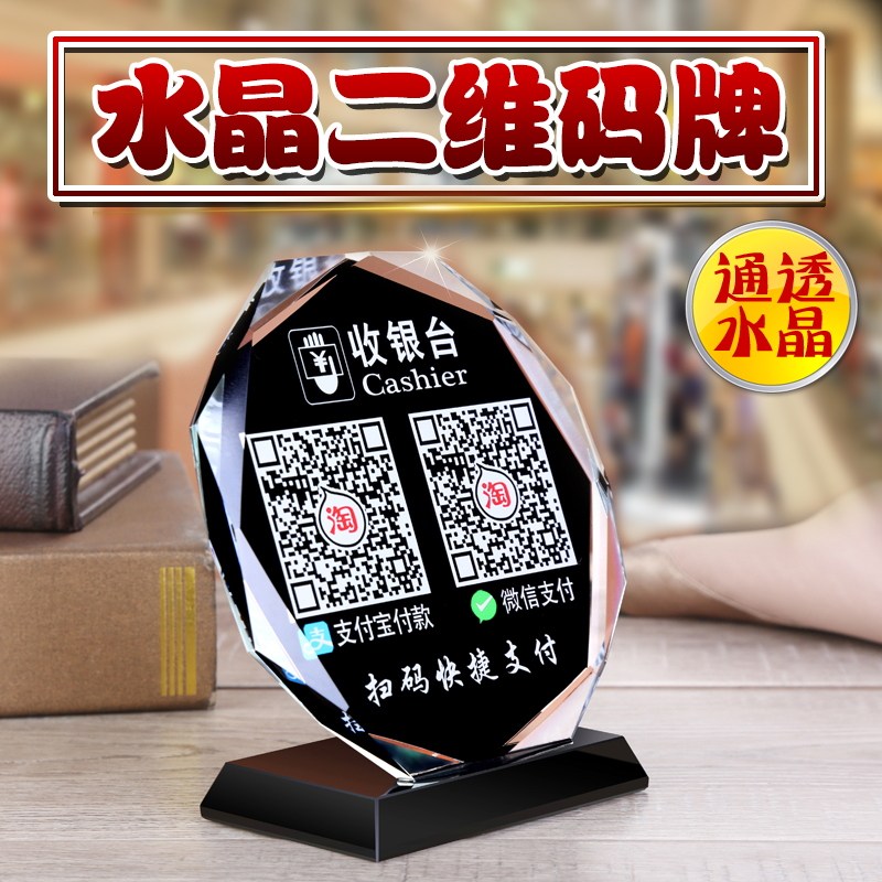 水晶收银收款二维码牌定制公众号微信桌牌台牌支付宝扫码立牌扫一