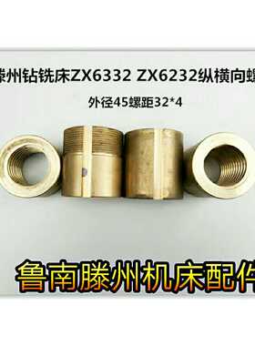 滕州钻铣床配件ZX6332 ZX6232钻铣床纵 横向螺母 铜螺母