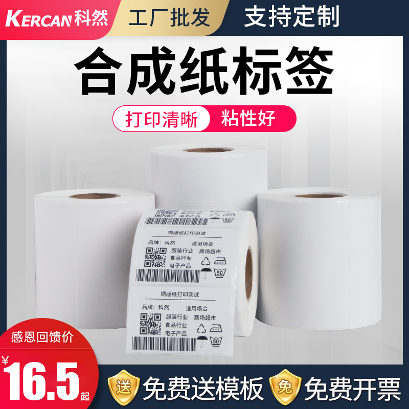 合成纸不干胶标签纸60 40 50 30 70 100 80 可移标签纸开料易撕不