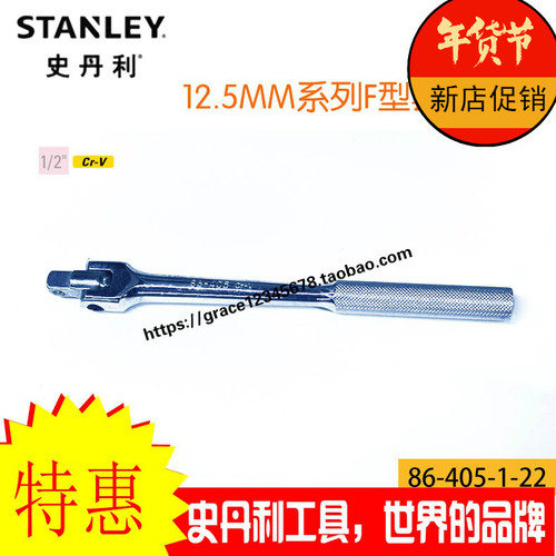 史丹利原装正品12.5MM1/2系列F型转向扳杆275mm 86-405/413-1-22