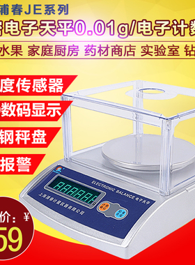 上海浦春JE102/202/302精密电子分析天平0.01g精准厨房珠宝电子秤