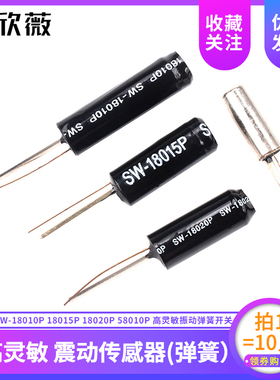 震动传感器 SW-18010P 18015P 18020P 58010P 高灵敏振动弹簧开关