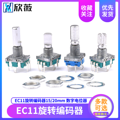 欣薇EC11旋转编码器数字电位器编码开关5脚带开关15/20mm梅花半轴