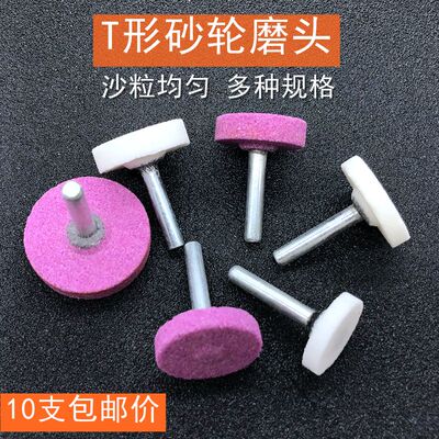 白刚玉T型砂轮磨头红刚玉火石仔模具金属缝隙抛光打磨电磨头6mm柄