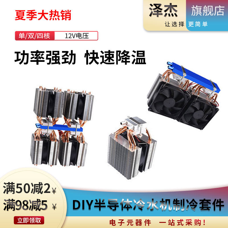 diy半导体冷水机套件制冷片12V小型鱼缸空调水冷降温饮水机制冷器