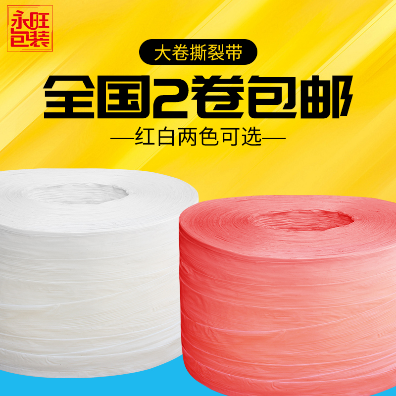红色撕裂带打包带捆扎绳包装绳撕裂球包装球捆扎绳子全国