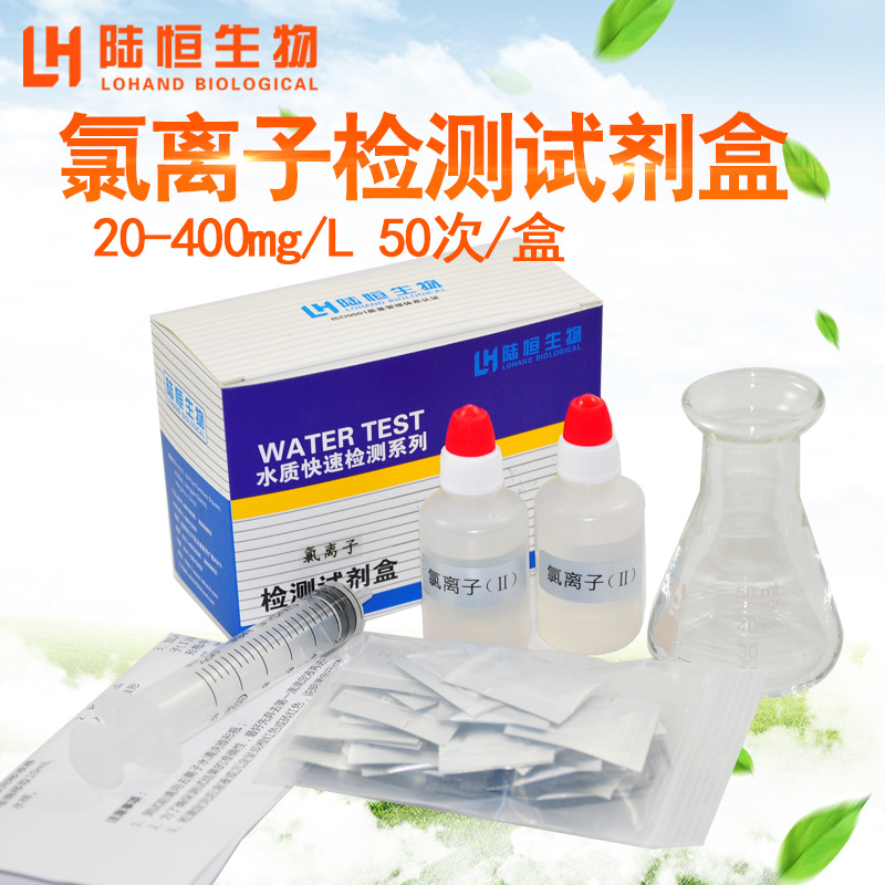 氯离子检测试剂盒氯化物测试纸氯根浓度含量测定分析水质检测盒