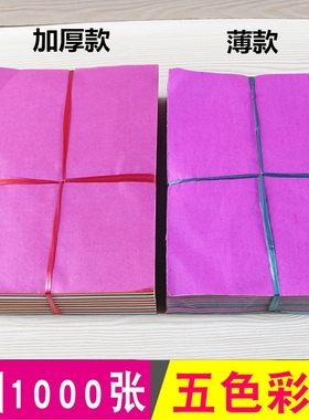 速发五色纸1捆薄10纸0张加厚款彩纸约款烧纸拜神祈福0黄纸折纸