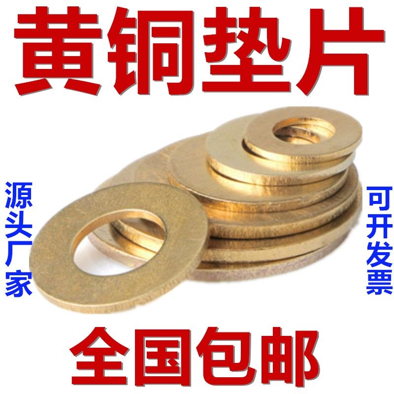 速发M平垫片 黄铜垫圈 2司平垫圈介子M4M5M6M8M10M1华M14铜16M18M