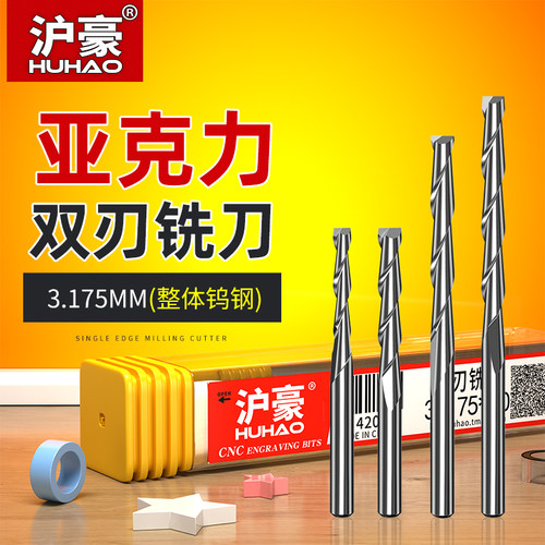 沪豪3.175双刃螺旋铣刀电脑数控雕刻刀头雕刻机刀具木板雕刻工具