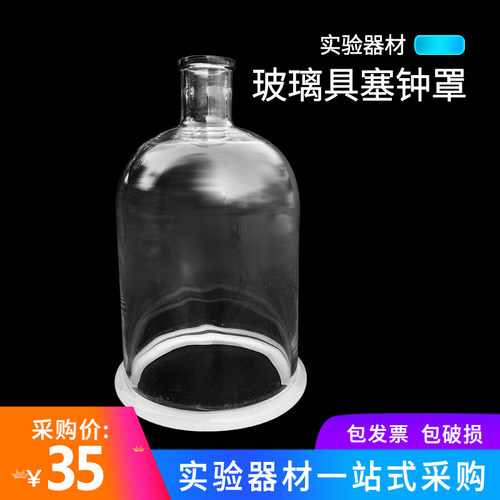 玻璃钟罩具塞钟罩150*280mm 初高中化学实验器材仪器实验室用品教