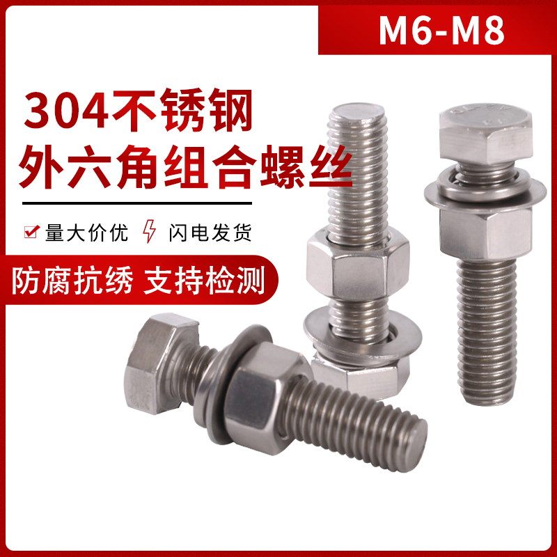 【M6/M8】外六角螺栓304不锈钢螺丝螺母套装大全加长螺杆平垫弹垫