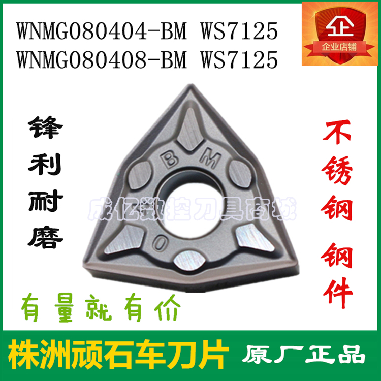 正品顽石数控刀片WNMG08040408 BM WS7125桃形双面不锈钢机夹刀粒