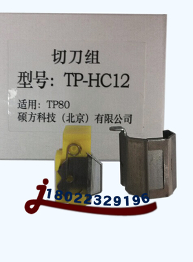 TP80/86/70/76硕方线t号机切刀组 TP-HC12 硕方线号机切刀组切刀