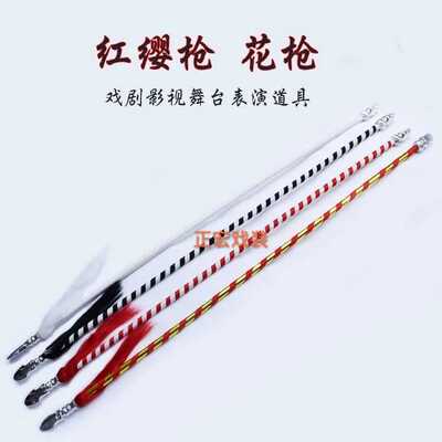 速发红缨旦单枪双枪生曲戏剧用品道具对花枪武戏刀马枪出手抢藤红