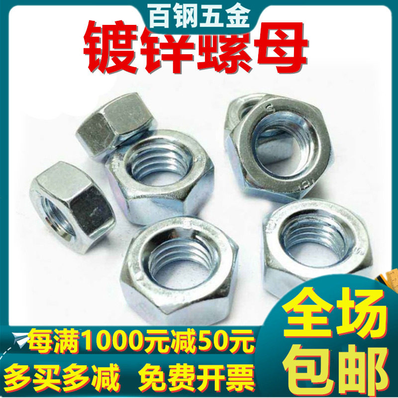 速发镀锌六角螺帽 镀锌螺母 螺丝母 M4M5M6MMM10M22M14816M20M12M
