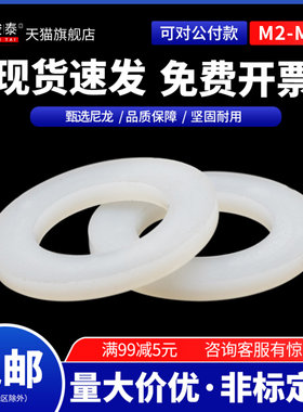 速发白色尼龙平垫圆形加厚塑料平垫片胶缘塑绝垫圈4MM56M8M10M20