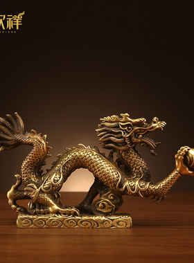 速发铜欣公 纯铜龙摆件办祥室摆设龙单龙戏珠生肖 家居装饰品玄关