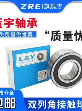 5205 5206 5207 5208 5209ZZ/RS 双列角接触球轴承 L&Y蓝宇轴承