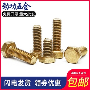 铜外六角螺丝黄铜六角头螺栓M4M5M6M8M10M12x16