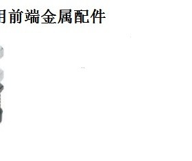 肘夹用前端金属配件TGSP4 STGSP4