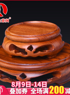 速发底座托件实木摆艺品奇石头葫芦佛像花瓶紫砂壶圆形镂空红木工