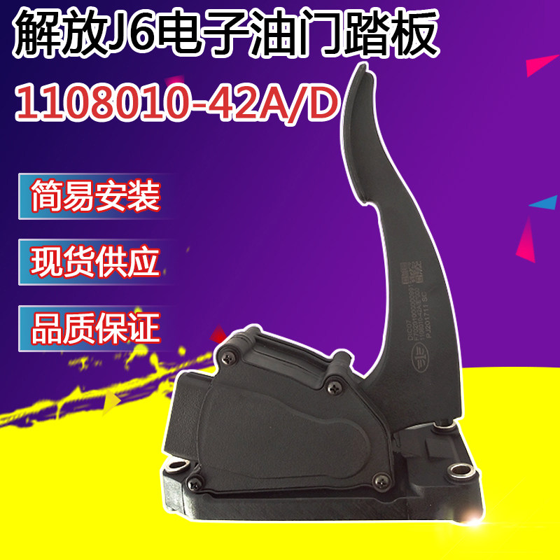 一汽解放J6/奥威/新大威电子油门踏板总成电子油门加速传感器插头