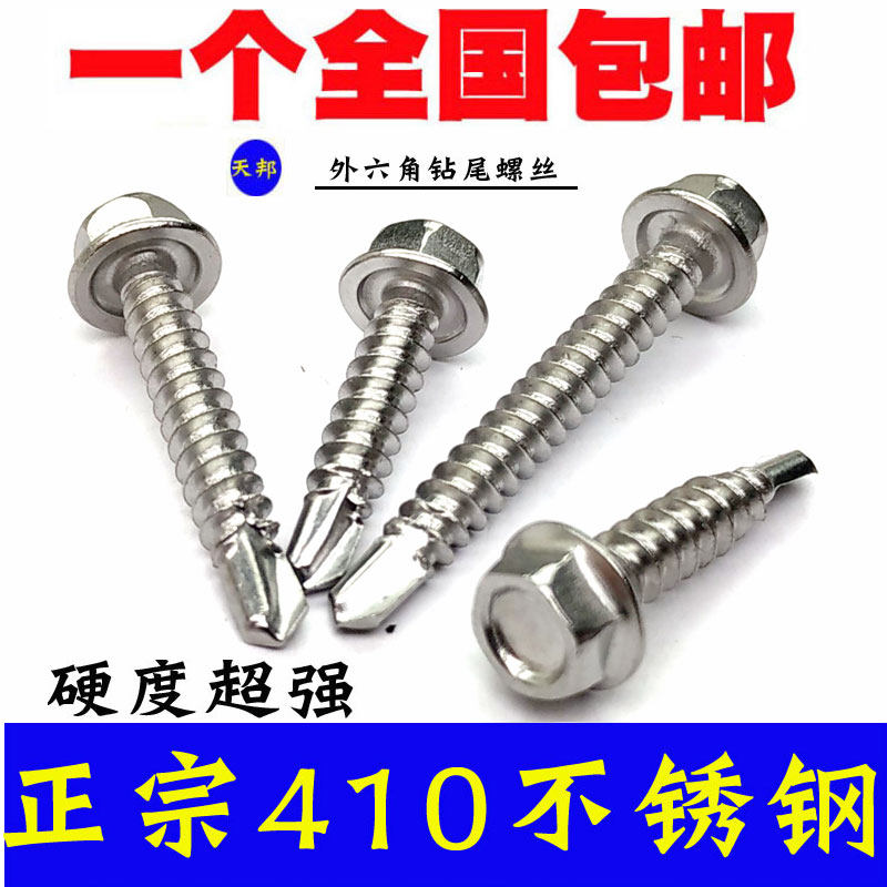 M4.2M4.8mm410不锈钢六角钻尾螺钉外六角自攻自钻螺丝燕尾彩钢瓦