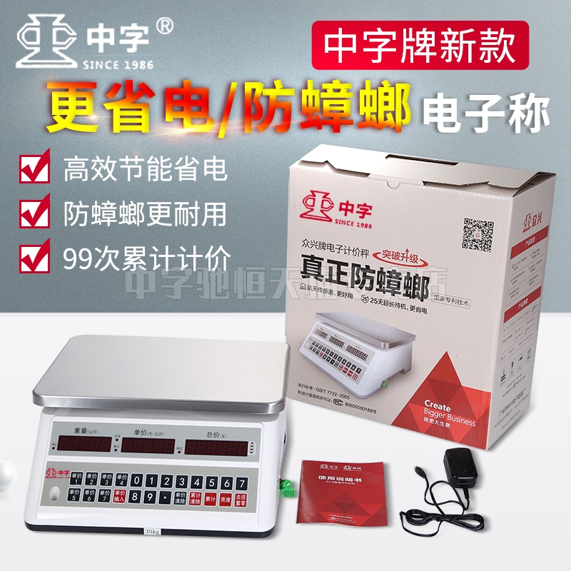 广州中兴中字牌电子秤商用小型防蟑螂30公斤秤防水磅称水产海鲜称