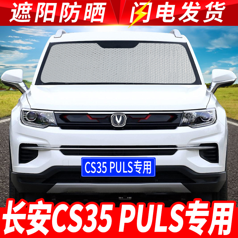 速发挡021款长安cs5汽车遮雪2前挡风霜璃罩防冻防玻冬季盖车