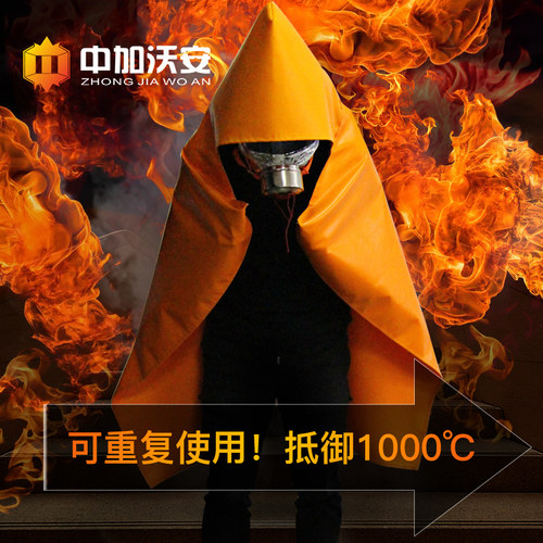 防火斗篷披风逃生衣家用高层火灾逃生装备面具消防灭火防火毯面罩