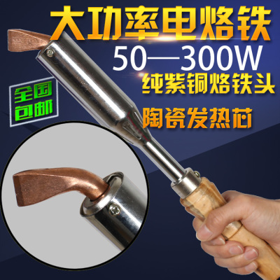 包邮 大功率 木柄长寿外热式电烙铁 弯扁 300W200W150W100W75W50W