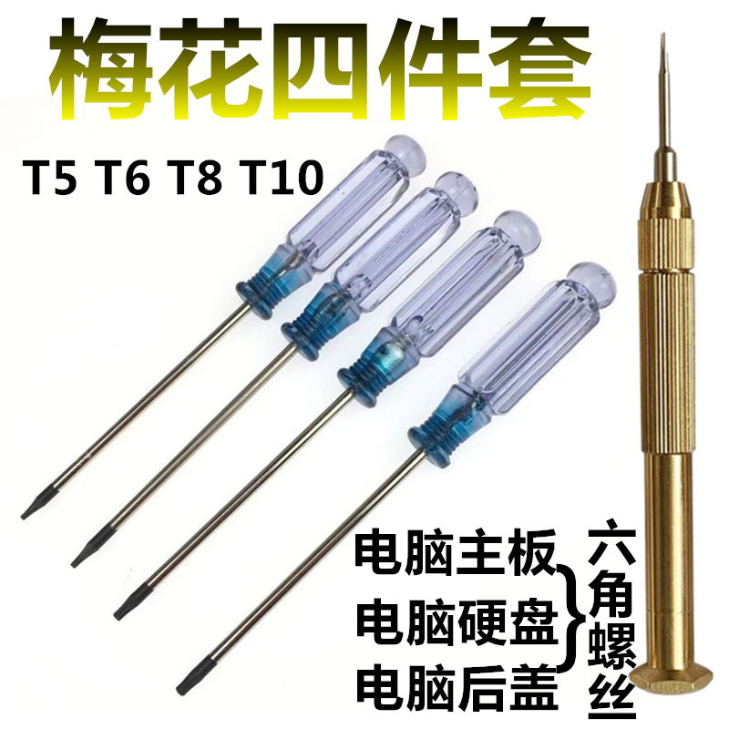 速发4件套电脑六套6花内六角螺丝刀T5T梅T8T10批星装