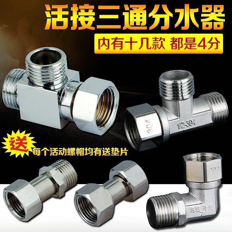 速发4分活接 铜三通 热水器三通 内外丝水管活接头电镀配件送硅