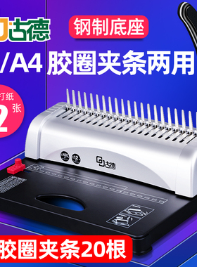 古德GD-15胶圈夹条装订机梳式合同标书21孔票据胶圈A3A4纸文件凭
