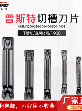 普斯特数控切槽刀片MGMN200/250/300/400/500 P908 T槽形通用材质