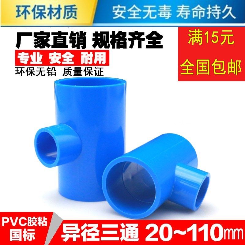 PVC管变径三通20 25 32 40 50 63 75 90大小三通异径三通蓝色管件,农用物资,苗木固定器/支撑器,淘宝优惠券,粉丝福利购,淘宝优惠卷
