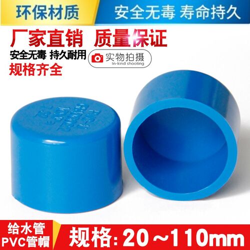 PVC管帽 管堵闷头堵头盖给水管U20 25 32 40 50 63 75 90 110蓝色