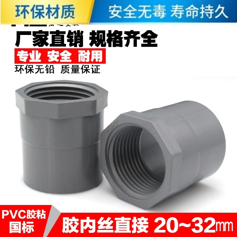 PVC水管胶内牙直通20 25 32 灰色塑料内丝直接4分6分1寸