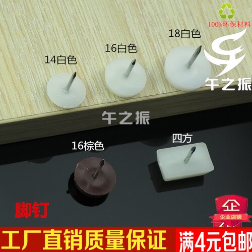 家具塑料地脚钉防潮钉地钉 地柜钉垫脚块垫圆底钉螺丝小脚垫 腿垫