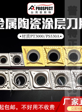普斯特金属陶瓷涂层刀片CCMT06/09T304/8-MT/HQ/FA PT3000/PS530A