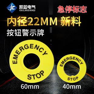 大急停按钮开关22mm按钮标牌框急停警示圈标志STOP 60mm100片