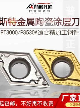 普斯特金属陶瓷涂层刀片DCMT070204/11T308-MT/HQ PT3000/PS530A