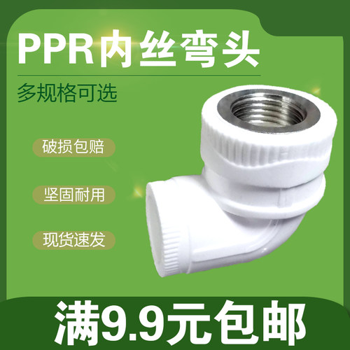 PPR内丝弯头4分20 6分25 1寸32ppr水管内牙接头 家用水管管件配件