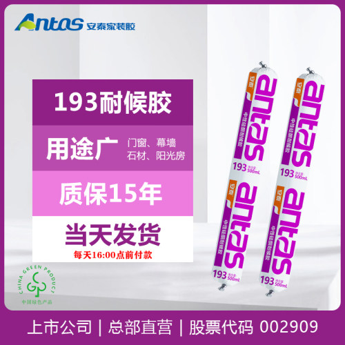 安泰193耐候中性硅酮密封胶玻璃幕墙建筑高耐候防水结Z构玻璃胶硅