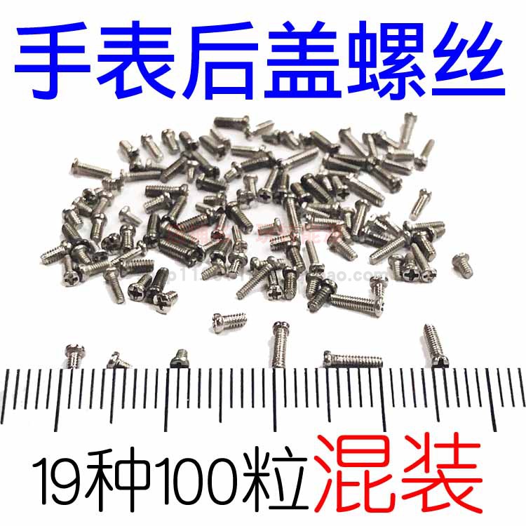 速发螺零件表盖维修配件后丝小号螺钉混装钟表小型螺栓钉子壳盖钉