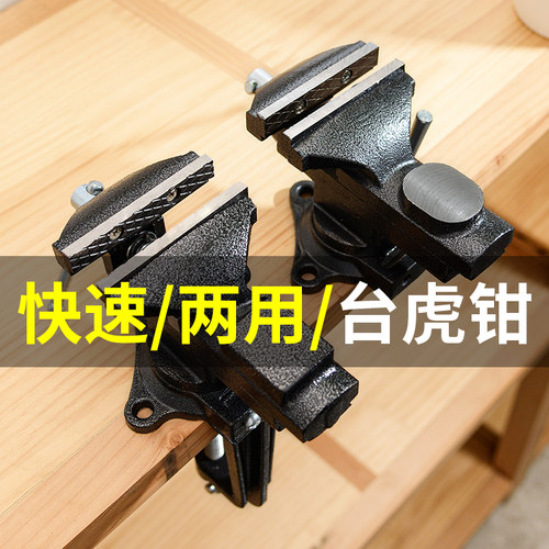 速发两用桌虎钳小台钳小型多虎钳向台功能快速夹持平口钳工用家作