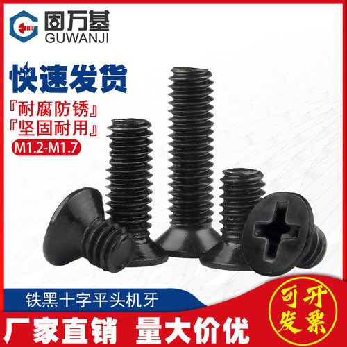 铁发黑十字平头螺丝钉沉头螺栓机丝电子小螺钉M1.2/M1.4/M1.7M2M3